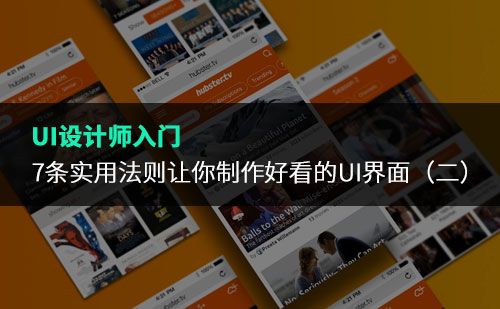 7条实用法则让你制作好看的UI界面(二)